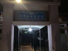 门面-朝伟清真铜瓢牛肉馆(三十年老·店)