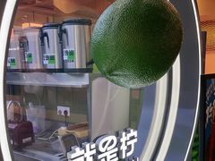 -Yes Lemon就是柠·手打柠檬茶(苏州中心一店)