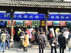 门面-宫廷糕点铺