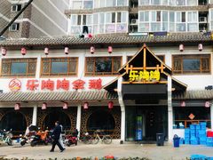 门面-鹅村长(江中店)