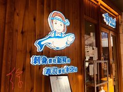 门面-林妈妈村·日式料理(宝山万达店)