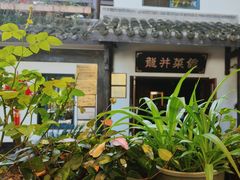 -龙井壹号·茶缘山景宴(龙井村店)