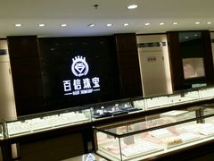 -百信珠宝