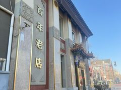 -功德林素菜饭庄(前门店)