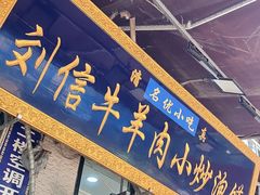 -刘信牛羊肉泡馍小炒(回民街店)
