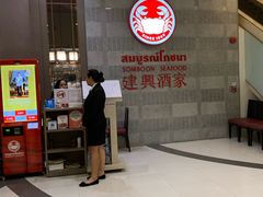 -建兴酒家(萨木亚店)
