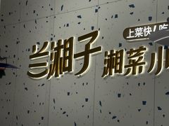 -兰湘子·湘菜小炒(南京江宁万达店)