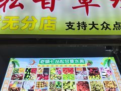 -老炳·七丛松甘草水果