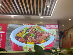 -乡村大盘鸡(商城路总店)