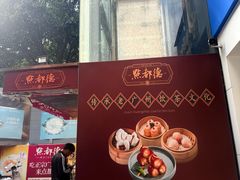 -点都德(皇岗村店)