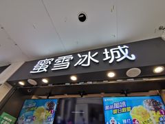 门面-蜜雪冰城(南禅寺2店)