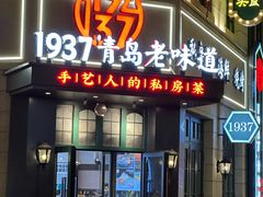 -1937青岛老味道·海肠捞饭·青岛菜(大鲍岛栈桥店)