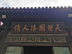 -平遥县衙