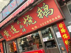 门面-黄连大头华烧鹅店(大良店)