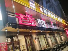 -老万烧烤(典逸心洲店)