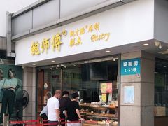 门面-鲍师傅糕点(观前街店)