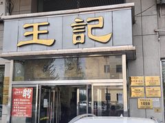 -王记酱骨头炖菜馆(西民主大街店)