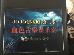 -JOJO实景沉浸侦探剧本杀(大悦城店)