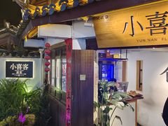 -小喜客·云南特色菜(纳西庭院店)