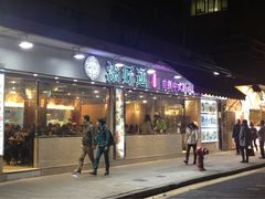 添好运点心专门店(北角店)-添好运点心专门店(北角店)