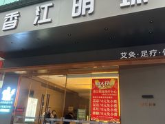 -香江明珠休闲水汇(罗湖村店)