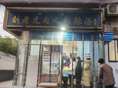 -刘老虎肉丸糊辣汤(总店)