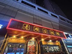 -老雒阳面馆·水席(王城路店)