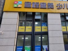 -童程童美·信息学竞赛·乐高机器人编程(长宁来福士校区)