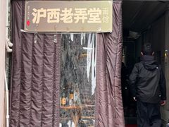 -沪西老弄堂面馆(定西路店)