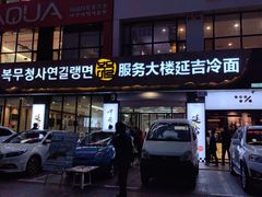 -服务大楼冷面(延大店)