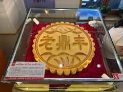 -老鼎丰(靖宇街总店)