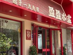 -盈盈水盆(西一路店)