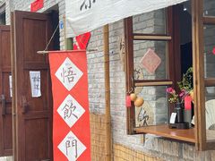 -悟饮门市景店