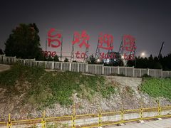 -烟台南站