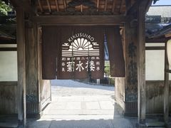 门面-料亭菊水楼