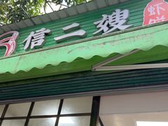 -信二嫂虾饼(振兴路店)