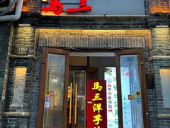 -马三洋芋片(簋街店)