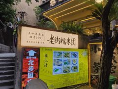 -正南齐北·老街糯米团(洪崖洞店)