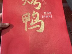 -恭敬李·烤鸭(天坛北门店)