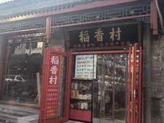 -稻香村(护国寺98号店)