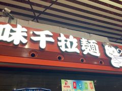 -味千拉面(首都机场T3店)