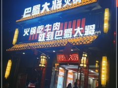 门面-巴蜀大将火锅(太原旗舰店)