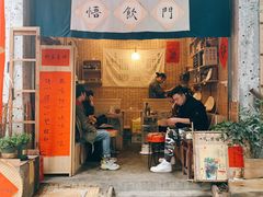 门面-悟饮门市景店