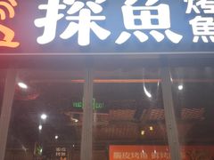 -探鱼·鲜青椒爽麻烤鱼(天一广场店)