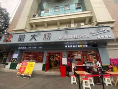门面-蛙一刀·麻椒鱼火锅(金仙桥店)
