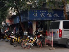 -汪家馄饨(集庆路店)