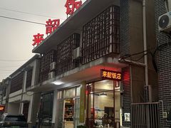 门面-来韶饭店