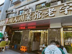 -川人川菜馆·小龙虾·鲜虾现做(黄山路店)