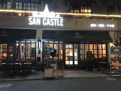 门面-SEN CASTLE城堡西餐(创意设计中心店)