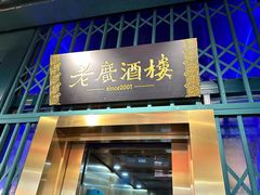 -老广酒楼(樱花店)